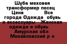 Шуба меховая-трансформер песец › Цена ­ 23 900 - Все города Одежда, обувь и аксессуары » Женская одежда и обувь   . Амурская обл.,Михайловский р-н